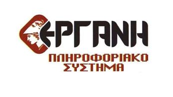 ΠΣ ΕΡΓΑΝΗ: Ανοίγει αύριο για τις αιτήσεις αναστολής εργασίας σε πληγείσες επιχειρήσεις της Κρήτης