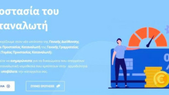 Σε πιλοτική λειτουργία η ιστοσελίδα kataggelies.mindev.gov.gr για καταγγελίες καταναλωτών