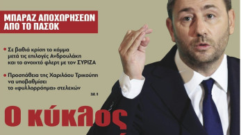 Διαβάστε στην εφημερίδα “tomanifesto”: ΠΑΣΟΚ-Ο κύκλος των χαμένων υποψηφίων