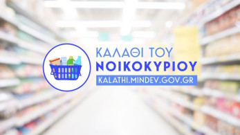 «Προ των πυλών» τρία νέα καλάθια του νοικοκυριού: Για Πάσχα, Σαρακοστή και παιδιά