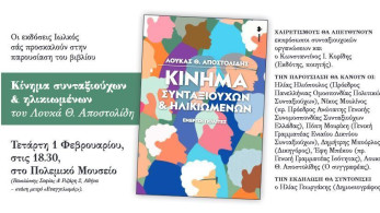 Παρουσίαση του νέου βιβλίου του Λουκά Αποστολίδη-“Κίνημα συνταξιούχων & ηλικιωμένων”