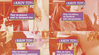 Ο Μάνος Βουλαρίνος γράφει για το… χάου του