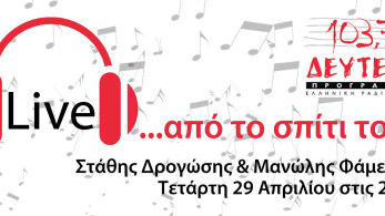 Στάθης Δρογώσης και Μανώλλης Φάμελλος “Live… από το σπίτι τους”
