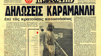  Όταν ο Καραμανλής ξήλωσε το πουλόβερ της χούντας