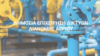 Ενισχύεται μέσω ΑΜΚ η Δημόσια Επιχείρηση Δικτύων Διανομής Αερίου