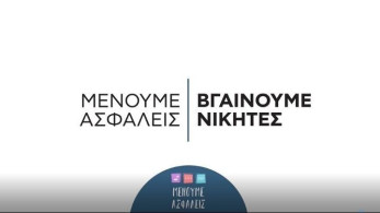 Το νέο σποτ της ΓΓΠΠ για τις συγκεντρώσεις στις πλατείες