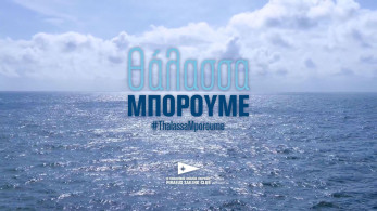 «Θάλασσα Μπορούμε»: Oι κορυφαίοι Ελληνες ιστιοπλόοι στη μάχη κατά του κορωνοϊού