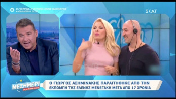 Παραιτήθηκε o Γιώργος Ασημινάκης από την εκπομπή της Ελένης Μενεγάκη – Το παρασκήνιο