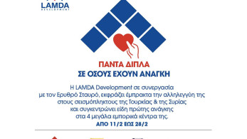 LAMDA Development: Συγκέντρωση βοήθειας  για τους  σεισμόπληκτους σε Τουρκία και  Συρία