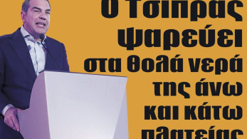 Διαβάστε στην εφημερίδα “tomanifesto”: Ο Τσίπρας ψαρεύει στα θολά νερά της άνω και κάτω πλατείας