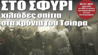 Διαβάστε στην εφημερίδα “tomanifesto”: Στο σφυρί χιλιάδες σπίτια στα χρόνια του Τσίπρα