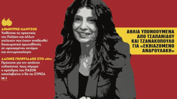 Διαβάστε στην εφημερίδα “tomanifesto”: Λάσπη ΣΥΡΙΖΑ σε όλους και για όλα