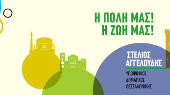 Στέλιος Αγγελούδης: «Η διεκδίκηση αυτής της πόλης είναι πάντα σε χαμηλές πτήσεις»