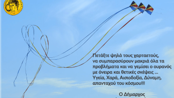 Δήμος Ηλιούπολης: Παραδοσιακά Κούλουμα την Καθαρά Δευτέρα στο “Χαλικάκι”