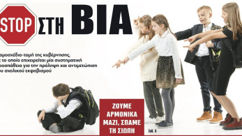 Διαβάστε στην εφημερίδα “tomanifesto”: ΣΤΟΠ στη βία-Νομοσχέδιο τομή της κυβέρνησης