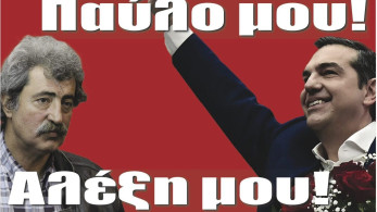 Διαβάστε στην εφημερίδα “tomanifesto”: Πολακισμός, η ψυχή του ΣΥΡΙΖΑ – Παύλο μου, Αλέξη μου!