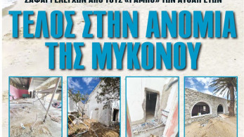 Διαβάστε στην εφημερίδα “tomanifesto”:  Τέλος στην ανομία της Μυκόνου