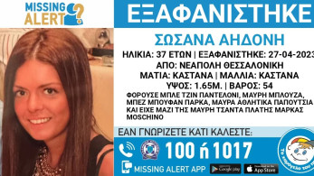Θεσσαλονίκη: Συναγερμός για την εξαφάνιση 37χρονης