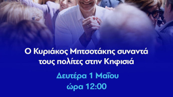Πρωτομαγιά: Σε συγκέντρωση πολιτών στην Κηφισιά ο πρωθυπουργός
