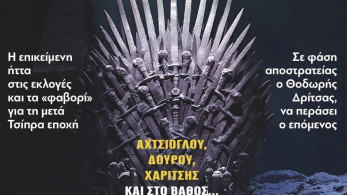 Διαβάστε στην εφημερίδα “tomanifesto”: Game  of Thrones στον ΣΥΡΙΖΑ