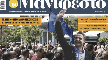 Διαβάστε στην εφημερίδα «Μανιφέστο»:  Τι δείχνουν οι δημοσκοπήσεις