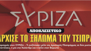 Διαβάστε στην εφημερίδα «το Μανιφέστο»: Αποκλειστικό - Άρχισε το ξήλωμα του Τσίπρα