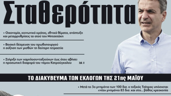 Διαβάστε στην εφημερίδα «το Μανιφέστο»: Το διακύβευμα των εκλογών της 21ης Μαΐου - Σταθερότητα vs Μπάχαλο
