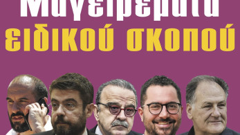 Διαβάστε στην εφημερίδα «το Μανιφέστο»: Μαγειρέματα ειδικού σκοπού
