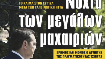 Διαβάστε στην εφημερίδα «το Μανιφέστο»: Νύχτα των μεγάλων μαχαιριών