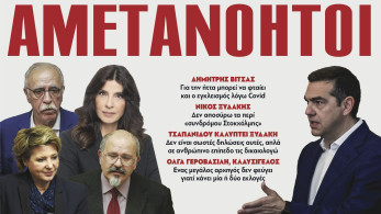 Διαβάστε στην εφημερίδα το «Μανιφέστο»: Αμετανόητοι στον ΣΥΡΙΖΑ