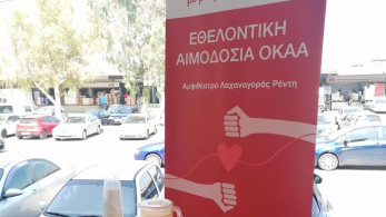 ΟΚΑΑ: πραγματοποιήθηκε η 7η εθελοντική αιμοδοσία στη Λαχαναγορά
