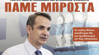Διαβάστε στην εφημερίδα το «Μανιφέστο»: Πάμε μπροστά