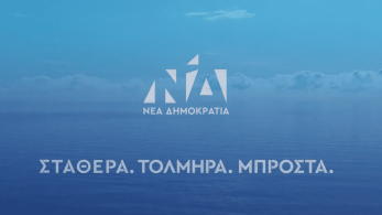 Nέο προεκλογικό σποτ από τη Νέα Δημοκρατία - «Στις 25 Ιουνίου η Ελλάδα προχωράει μπροστά»