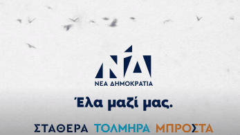 Εκλογές 2023: η Ελλάδα που αλλάζει και εκσυγχρονίζεται στο καινούργιο σποτ της Νέας Δημοκρατίας