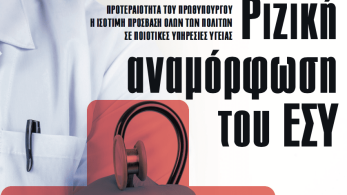 Διαβάστε στην εφημερίδα «το Μανιφέστο»: Ριζική αναμόρφωση του ΕΣΥ