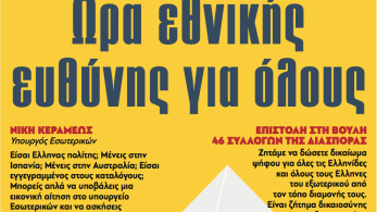 Διαβάστε στην εφημερίδα «το Μανιφέστο»-Ψήφος αποδήμων: Ωρα εθνικής ευθύνης για όλους