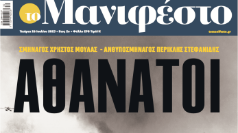 Διαβάστε στην εφημερίδα «το Μανιφέστο»: Αθάνατοι