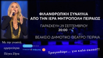 Μητρόπολη Πειραιώς: μεγάλη φιλανθρωπική συναυλία με την Πέγκυ Ζήνα
