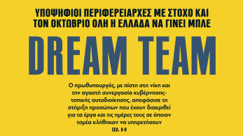 Διαβάστε στην εφημερίδα «το Μανιφέστο»: στο φουλ οι γαλάζιες μηχανές για τις αυτοδιοικητικές