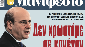 Διαβάστε στην εφημερίδα «το Μανιφέστο»-Συνέντευξη Κωστή Χατζηδάκη: Δεν χρωστάμε σε κανέναν