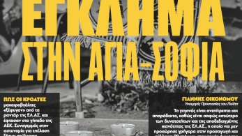 Διαβάστε στην εφημερίδα «το Μανιφέστο»: Έγκλημα στην Αγια-Σοφιά