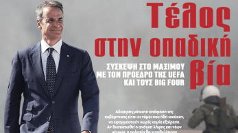 Διαβάστε στην εφημερίδα «το Μανιφέστο»: Τέλος στην οπαδική βία