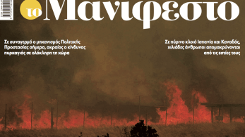 Διαβάστε στην εφημερίδα «το Μανιφέστο»: Μάχη με τις φλόγες