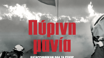 Διαβάστε στην εφημερίδα «το Μανιφέστο»: Πύρινη μανία