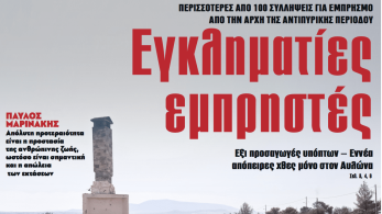 Διαβάστε στην εφημερίδα «το Μανιφέστο»: Εγκληματίες εμπρηστές