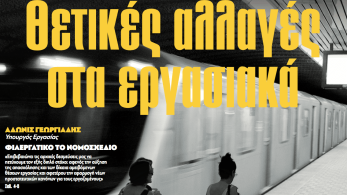 Διαβάστε στην εφημερίδα «το Μανιφέστο»: Θετικές αλλαγές στα εργασιακά