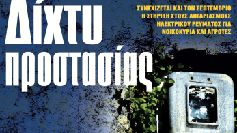 Διαβάστε στην εφημερίδα «το Μανιφέστο»: Δίχτυ προστασίας για νοικοκυριά και αγρότες