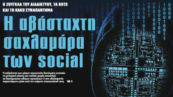Διαβάστε στην εφημερίδα «το Μανιφέστο»:  Η αβάσταχτη σαχλαμάρα των social