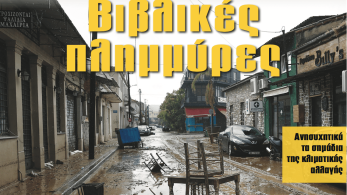 Διαβάστε στην εφημερίδα «το Μανιφέστο»:  Βιβλικές πλημμύρες