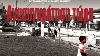 Διαβάστε στην εφημερίδα «το Μανιφέστο»: Ανασυγκρότηση τώρα